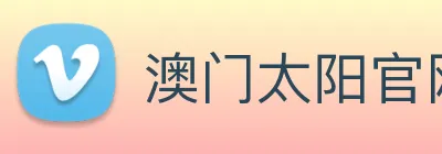 澳门太阳官网 logo